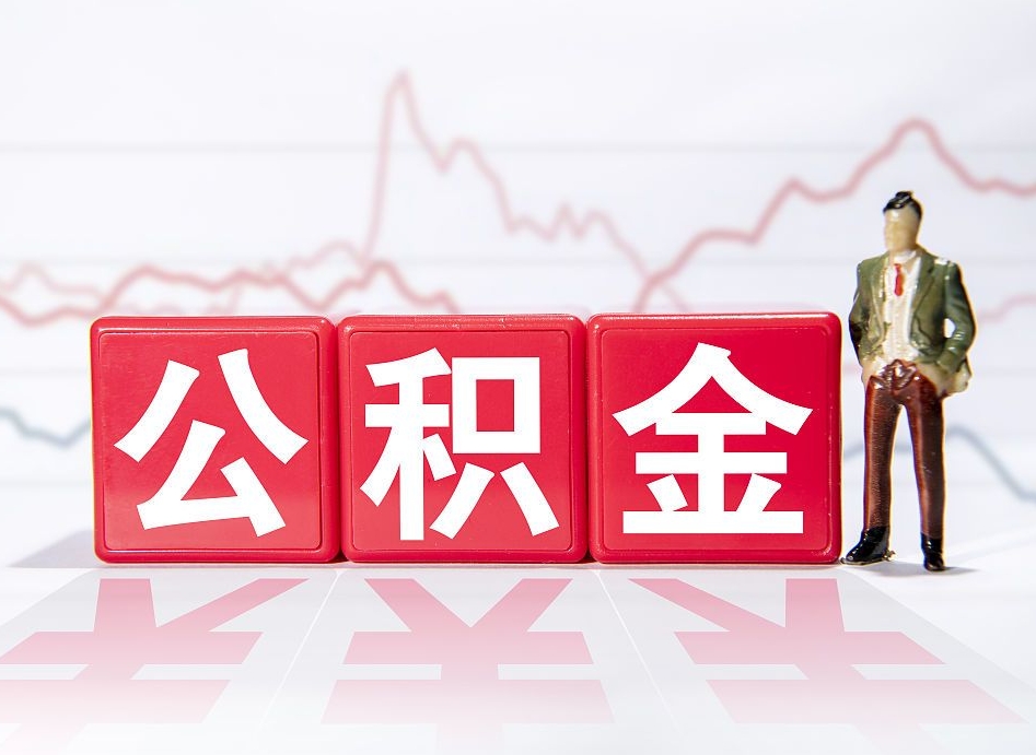 武义县4万公积金取多少（住房公积金4万）