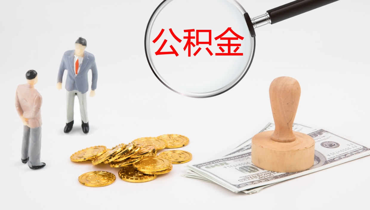 武义县公积金如何取（怎么取公积金?）