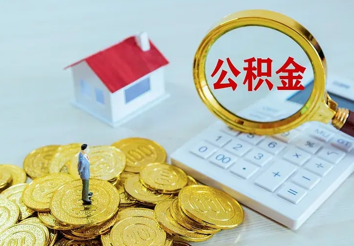 武义县公积金怎么才能取出（怎么取住房公积金的钱）