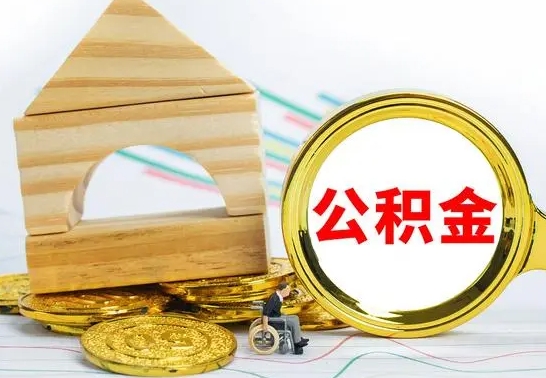 武义县辞职可以支取公积金（辞职可以提取公积金）