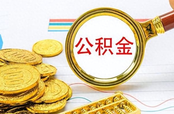 武义县个人办理公积金取款（取个人住房公积金）