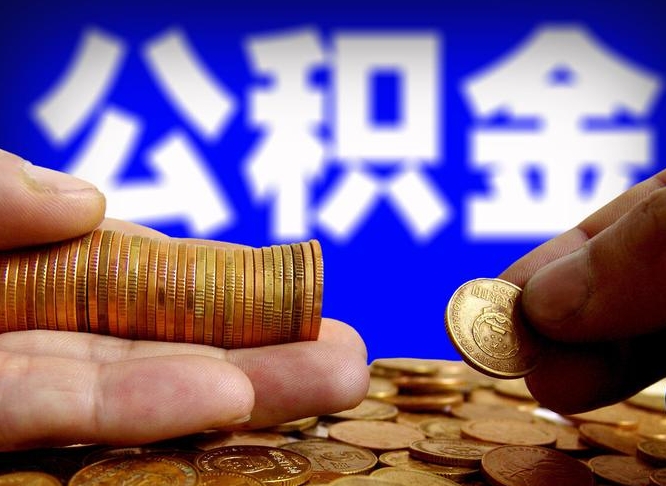 武义县封存的公积金如何体取（封存后公积金提取办法）